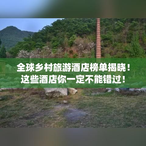 全球鄉(xiāng)村旅游酒店榜單揭曉！這些酒店你一定不能錯過！
