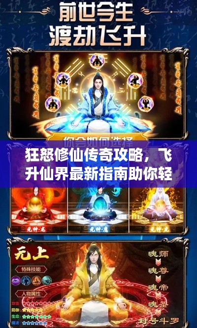狂怒修仙傳奇攻略，飛升仙界最新指南助你輕松修仙！