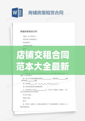 店鋪交租合同范本大全最新：店鋪租賃協(xié)議書范本 