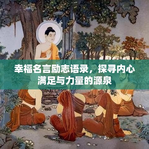 幸福名言勵志語錄，探尋內(nèi)心滿足與力量的源泉
