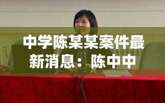 中學陳某某案件最新消息：陳中中學 