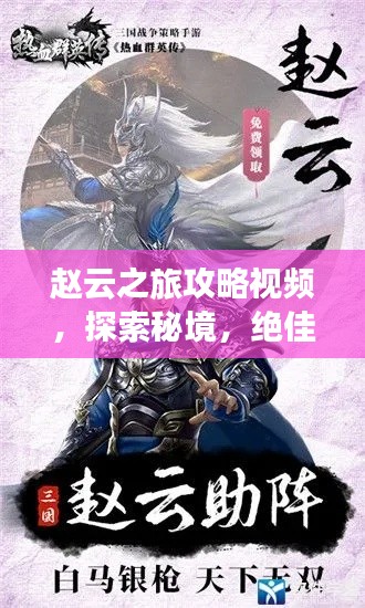 趙云之旅攻略視頻，探索秘境，絕佳指南！