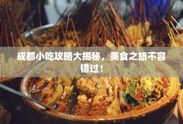 成都小吃攻略大揭秘，美食之旅不容錯(cuò)過！