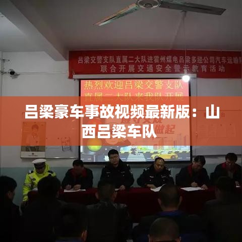 呂梁豪車(chē)事故視頻最新版：山西呂梁車(chē)隊(duì) 