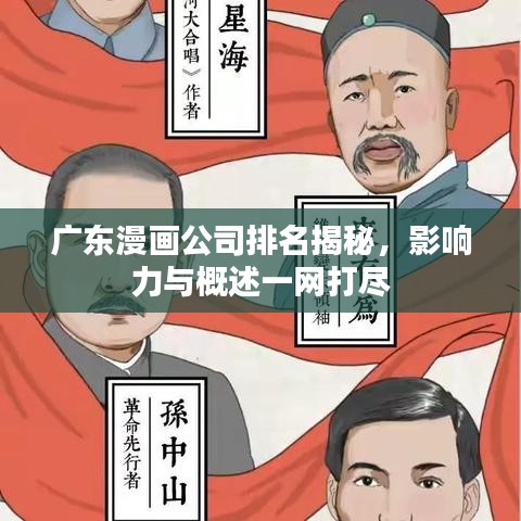 廣東漫畫公司排名揭秘，影響力與概述一網(wǎng)打盡