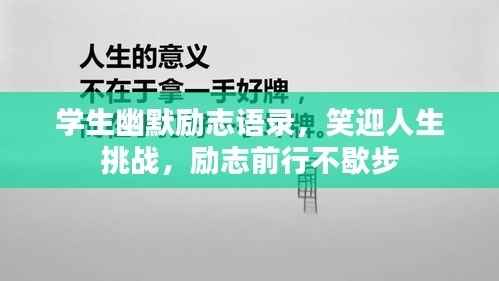 學(xué)生幽默勵志語錄，笑迎人生挑戰(zhàn)，勵志前行不歇步