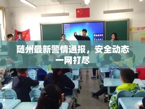隨州最新警情通報(bào)，安全動(dòng)態(tài)一網(wǎng)打盡