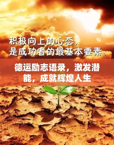 德運(yùn)勵(lì)志語(yǔ)錄，激發(fā)潛能，成就輝煌人生