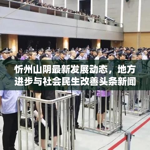忻州山陰最新發(fā)展動(dòng)態(tài)，地方進(jìn)步與社會(huì)民生改善頭條新聞