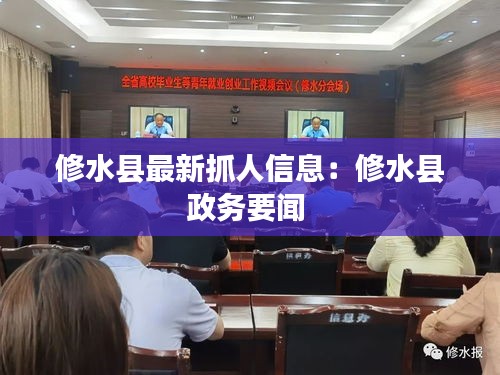 修水縣最新抓人信息：修水縣政務要聞 
