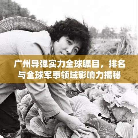 廣州導(dǎo)彈實(shí)力全球矚目，排名與全球軍事領(lǐng)域影響力揭秘
