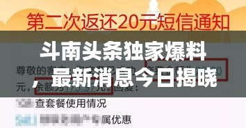 斗南頭條獨(dú)家爆料，最新消息今日揭曉！