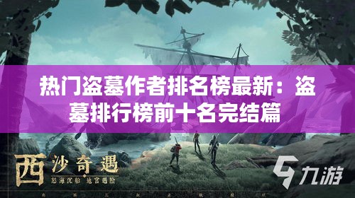 熱門(mén)盜墓作者排名榜最新：盜墓排行榜前十名完結(jié)篇 