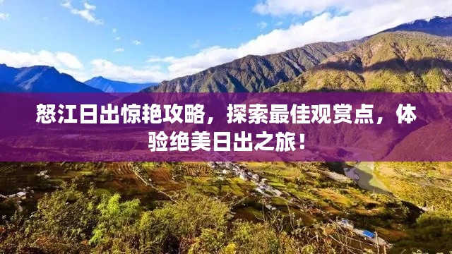 怒江日出驚艷攻略，探索最佳觀賞點(diǎn)，體驗(yàn)絕美日出之旅！