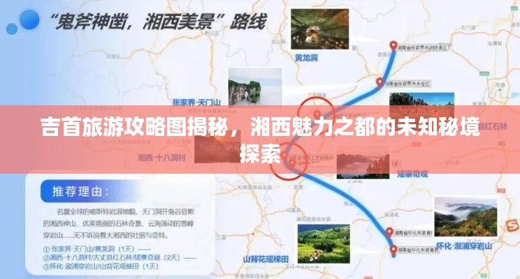 吉首旅游攻略圖揭秘，湘西魅力之都的未知秘境探索