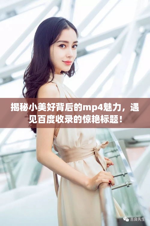 揭秘小美好背后的mp4魅力，遇見(jiàn)百度收錄的驚艷標(biāo)題！
