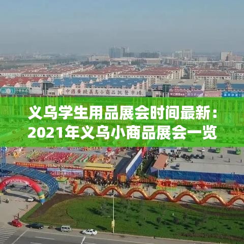 義烏學生用品展會時間最新：2021年義烏小商品展會一覽表 
