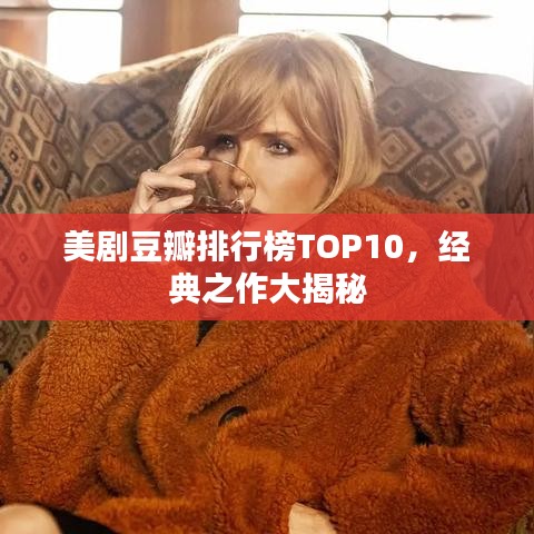 美劇豆瓣排行榜TOP10，經(jīng)典之作大揭秘