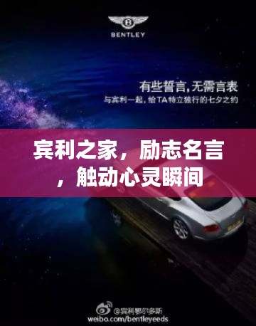 賓利之家，勵志名言，觸動心靈瞬間