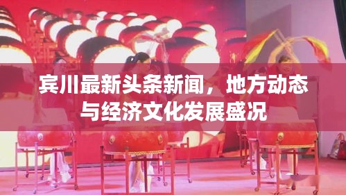 賓川最新頭條新聞，地方動(dòng)態(tài)與經(jīng)濟(jì)文化發(fā)展盛況