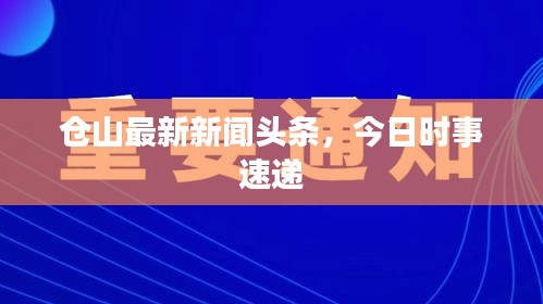 倉山最新新聞頭條，今日時事速遞