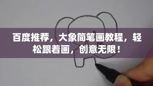 百度推薦，大象簡筆畫教程，輕松跟著畫，創(chuàng)意無限！