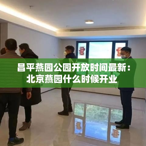 昌平燕園公園開(kāi)放時(shí)間最新：北京燕園什么時(shí)候開(kāi)業(yè) 