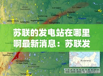 蘇聯(lián)的發(fā)電站在哪里啊最新消息：蘇聯(lián)發(fā)電站核爆炸 