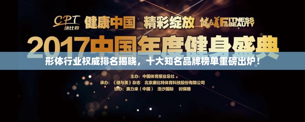 形體行業(yè)權(quán)威排名揭曉，十大知名品牌榜單重磅出爐！