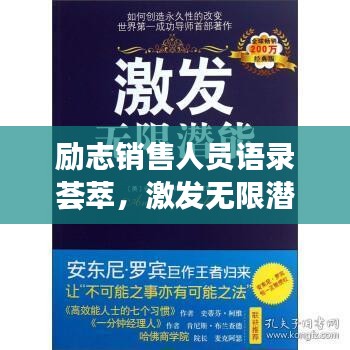 勵(lì)志銷售人員語錄薈萃，激發(fā)無限潛能的力量之言！
