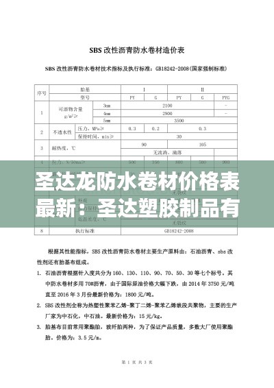 圣達(dá)龍防水卷材價(jià)格表最新：圣達(dá)塑膠制品有限公司 