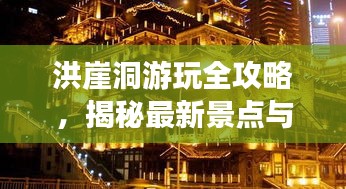 洪崖洞游玩全攻略，揭秘最新景點(diǎn)與體驗(yàn)！
