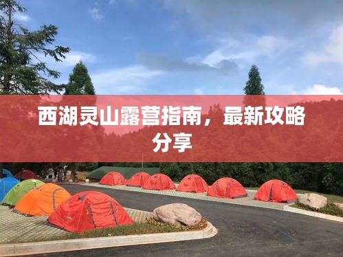 西湖靈山露營指南，最新攻略分享