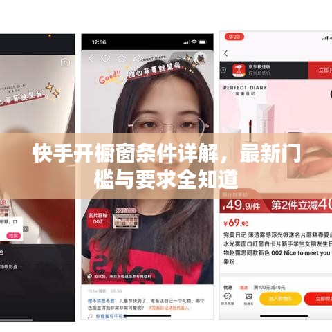 快手開櫥窗條件詳解，最新門檻與要求全知道
