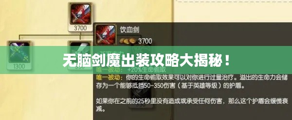 無腦劍魔出裝攻略大揭秘！