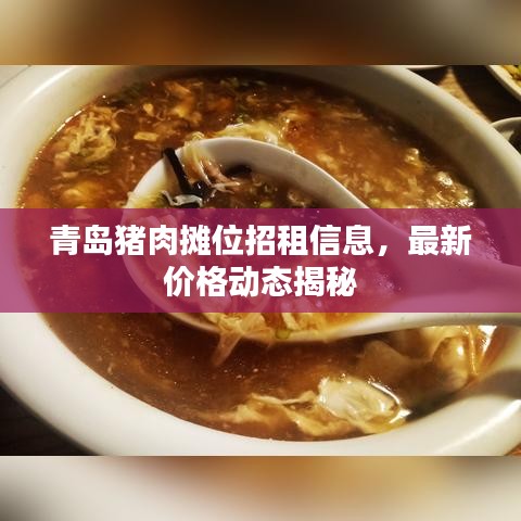 青島豬肉攤位招租信息，最新價格動態(tài)揭秘