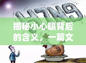 揭秘小心眼背后的含義，一篇文章讓你豁然開朗！