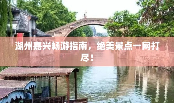 湖州嘉興暢游指南，絕美景點一網(wǎng)打盡！