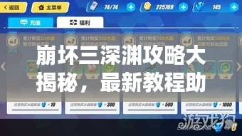 崩壞三深淵攻略大揭秘，最新教程助你輕松登頂！