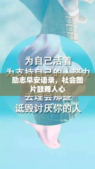 勵(lì)志早安語錄，社會(huì)圖片鼓舞人心