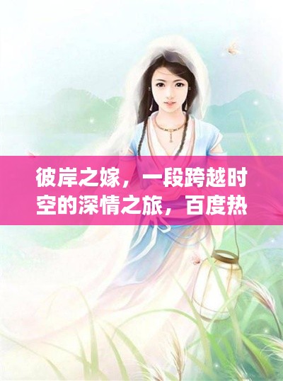 彼岸之嫁，一段跨越時空的深情之旅，百度熱門小說推薦！