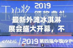 最新外灘冰淇淋展會盛大開幕，不容錯過的精彩時間表！