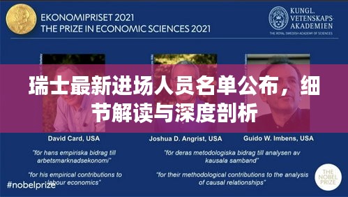 瑞士最新進(jìn)場(chǎng)人員名單公布，細(xì)節(jié)解讀與深度剖析