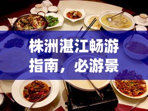 株洲湛江暢游指南，必游景點(diǎn)、美食、住宿一網(wǎng)打盡！