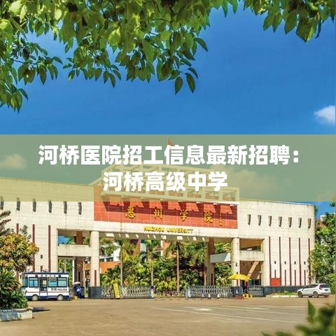 河橋醫(yī)院招工信息最新招聘：河橋高級中學(xué) 
