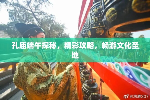 孔廟端午探秘，精彩攻略，暢游文化圣地