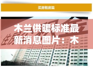 木蘭供暖標(biāo)準(zhǔn)最新消息圖片：木蘭實業(yè)有限公司 
