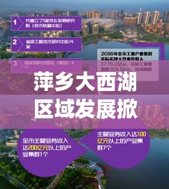萍鄉(xiāng)大西湖區(qū)域發(fā)展掀起新篇章，最新新聞?lì)^條揭秘新動(dòng)向