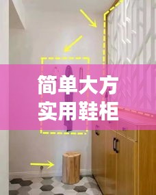 簡(jiǎn)單大方實(shí)用鞋柜最新款大全：簡(jiǎn)單好看的鞋柜 