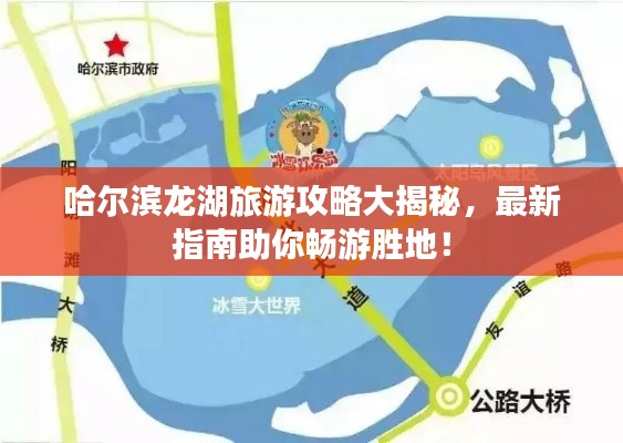 哈爾濱龍湖旅游攻略大揭秘，最新指南助你暢游勝地！